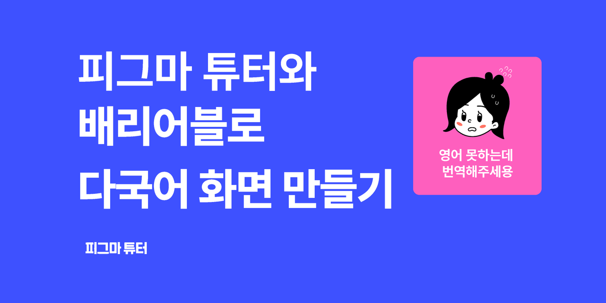 [피그마튜터]딱 4스텝이면 끝! 배리어블로 다국어 화면 만들기 썸네일